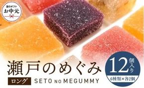 【お中元ギフト】瀬戸のめぐみ ロング12個入り 6種類のフレーバー×各2個 372013_BM009