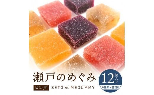 【お中元ギフト】瀬戸のめぐみ ロング12個入り 6種類のフレーバー×各2個 372013_BM009