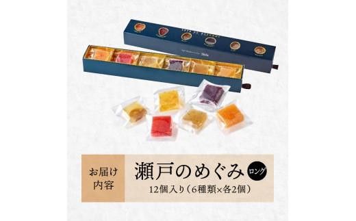 【お中元ギフト】瀬戸のめぐみ ロング12個入り 6種類のフレーバー×各2個 372013_BM009