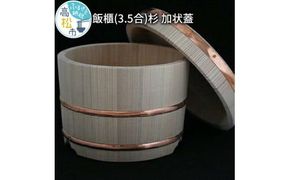 飯櫃(3.5合)杉　加状蓋 372013_BP003