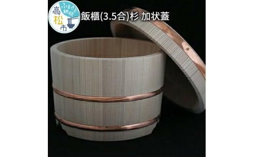 飯櫃(3.5合)杉　加状蓋 372013_BP003