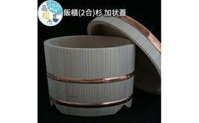 飯櫃(2合)杉　加状蓋 372013_BP004