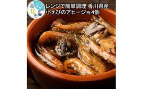 レンジで簡単調理　香川県産小えびのアヒージョ 4個 372013_BP011