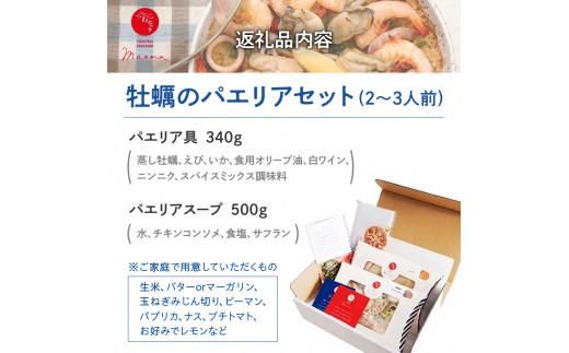 フライパンで簡単調理！牡蠣のパエリアセット 372013_BP012