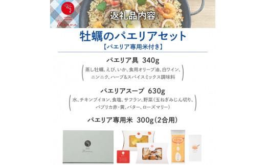 フライパンで簡単調理！牡蠣のパエリアセット【パエリア専用米付き】 372013_BP013