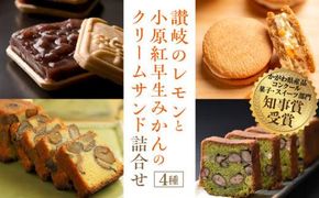 讃岐のレモンと小原紅早生みかんのクリームサンド 詰合せ 372013_BQ003