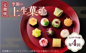 【定期便】季節の上生菓子(年4回) 372013_BQ005
