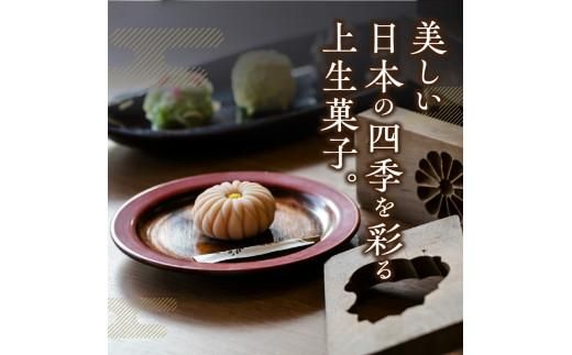 【定期便】季節の上生菓子(年4回) 372013_BQ005