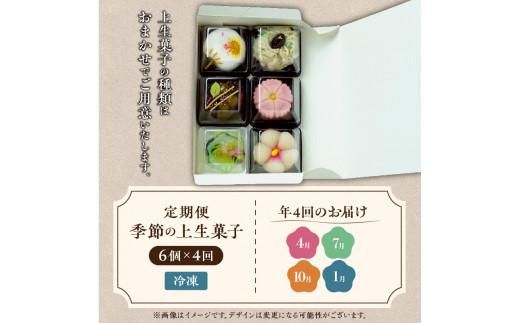 【定期便】季節の上生菓子(年4回) 372013_BQ005