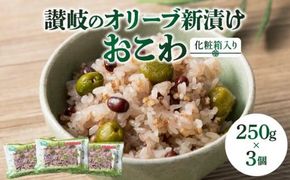 讃岐のオリーブ新漬けおこわ(化粧箱入り) 372013_BQ010