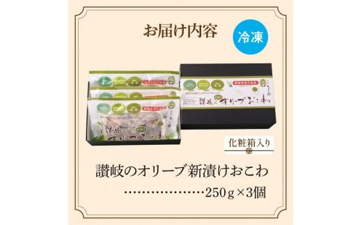 讃岐のオリーブ新漬けおこわ(化粧箱入り) 372013_BQ010