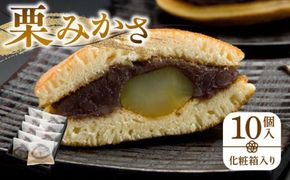 栗みかさ10個入(化粧箱入り) 372013_BQ011