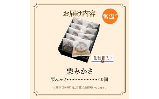 栗みかさ10個入(化粧箱入り) 372013_BQ011