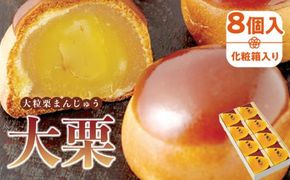 大粒栗まんじゅう「大栗」8個入(化粧箱入り) 372013_BQ012