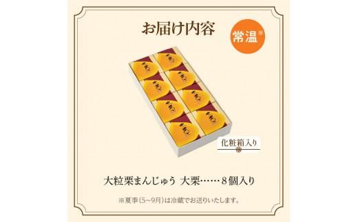 大粒栗まんじゅう「大栗」8個入(化粧箱入り) 372013_BQ012