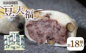 たから特製 豆大福　18個 372013_BQ014