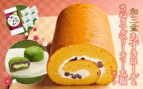 和三盆あずきロールとさぬきマルベリーティー大福セット 372013_BQ017