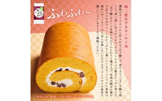 和三盆あずきロールとさぬきマルベリーティー大福セット 372013_BQ017