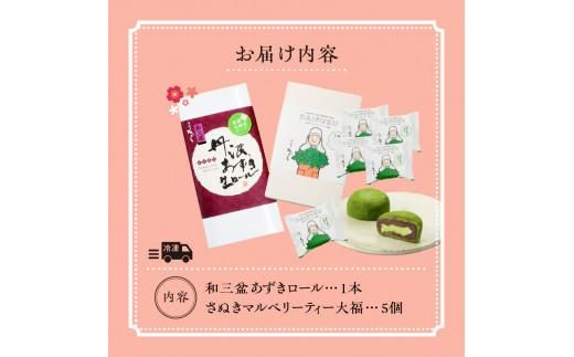 和三盆あずきロールとさぬきマルベリーティー大福セット 372013_BQ017