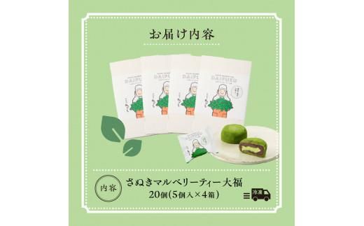 さぬきマルベリーティー大福 20個(5個入×4箱) 372013_BQ019
