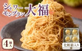 シャワーモンブラン大福 4個入(化粧箱入り) 372013_BQ022