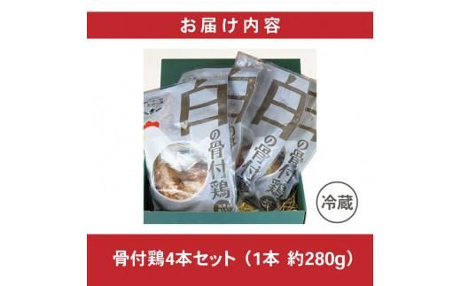 香川名物!骨付鶏プレーン4本セット(冷蔵) 372013_BR001
