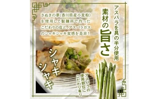 香川県ブランド「さぬきのめざめ」と「オリーブ夢豚」を贅沢に使った アスパラ餃子(冷凍) 372013_BR002