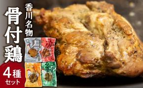 香川名物!骨付鶏4種、赤(サルサ)/黄(カレー)/緑(バジル)/白(プレーン)各1本 372013_BR003
