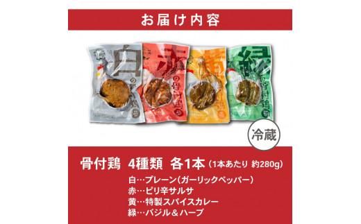 香川名物!骨付鶏4種、赤(サルサ)/黄(カレー)/緑(バジル)/白(プレーン)各1本 372013_BR003