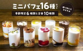 ミニパフェ季節限定6種類と定番10種類　合計16種セット 372013_BS001