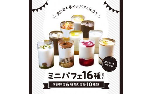 ミニパフェ季節限定6種類と定番10種類　合計16種セット 372013_BS001