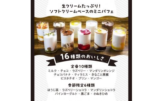 ミニパフェ季節限定6種類と定番10種類　合計16種セット 372013_BS001