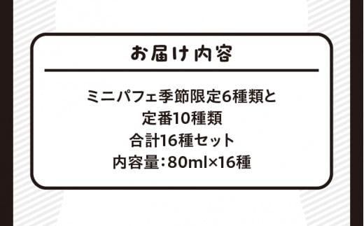 ミニパフェ季節限定6種類と定番10種類　合計16種セット 372013_BS001