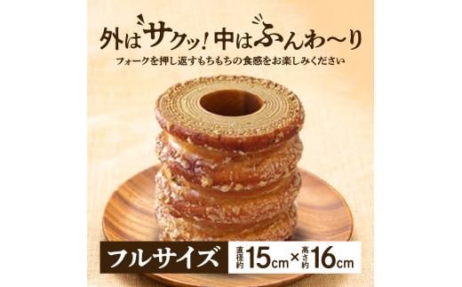 ラ・ファミーユ　五剣山バウムクーヘン　フルサイズ(直径約15cm×高さ約16cm) 372013_BU001