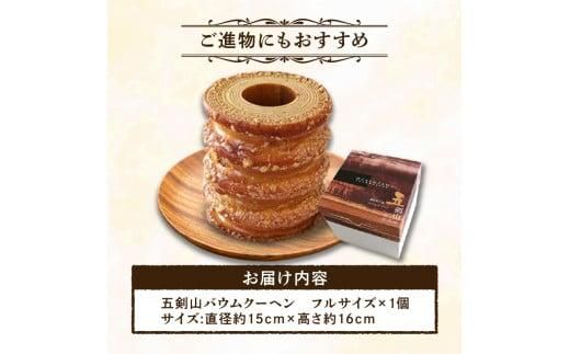 ラ・ファミーユ　五剣山バウムクーヘン　フルサイズ(直径約15cm×高さ約16cm) 372013_BU001
