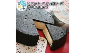 ラ・ファミーユ　まっ黒チーズケーキ　Mサイズ(直径約14cm) 372013_BU002