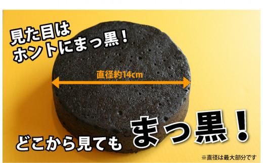 ラ・ファミーユ　まっ黒チーズケーキ　Mサイズ(直径約14cm) 372013_BU002