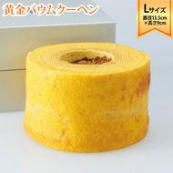 ラ・ファミーユ　黄金バウムクーヘン　Lサイズ(直径約13.5cm×高さ約9cm) 372013_BU006
