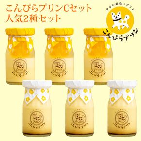 こんぴらプリン　2種セット（計6個） 372013_BU010