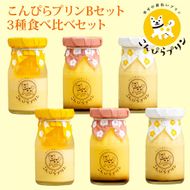 こんぴらプリン　3種食べ比べセット（計6個） 372013_BU011