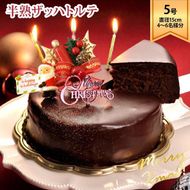 ラ・ファミーユ クリスマス半熟ザッハトルテ 5号（直径約15cm） 372013_BU012