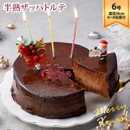 ラ・ファミーユ クリスマス半熟ザッハトルテ 6号（直径約18cm） 372013_BU013