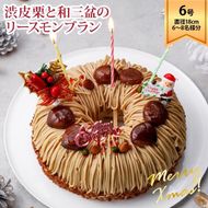 ラ・ファミーユ 渋皮栗と和三盆のリースモンブラン 6号 直径18cm×高さ約5cm 372013_BU014