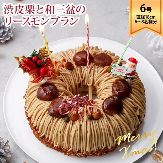 ラ・ファミーユ 渋皮栗と和三盆のリースモンブラン 6号 直径18cm×高さ約5cm 372013_BU014