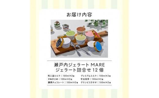 【お歳暮ギフト】瀬戸内ジェラートMARE　ジェラート詰合せ12個 372013_BW003