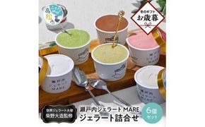 【お歳暮ギフト】＼寄附額改定／瀬戸内ジェラートMARE　ジェラート詰合せ6個 372013_BW004