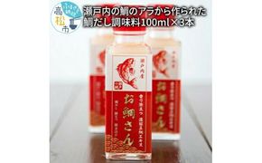 瀬戸内の鯛のアラから作られた鯛だし調味料100ml×3本 372013_BX001