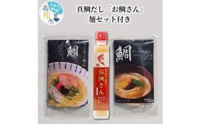 真鯛だし『お鯛さん』麺セット付き 372013_BX002