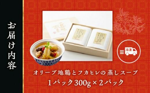 オリーブ地鶏とフカヒレの蒸しスープ　2人前 372013_CF001