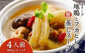 オリーブ地鶏とフカヒレの蒸しスープ　4人前 372013_CF002
